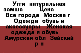 Угги, натуральная замша!!!!  › Цена ­ 3 700 - Все города, Москва г. Одежда, обувь и аксессуары » Женская одежда и обувь   . Амурская обл.,Зейский р-н